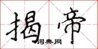 侯登峰揭帝楷書怎么寫