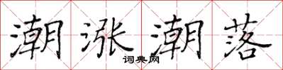 黃華生潮漲潮落楷書怎么寫