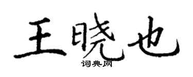 丁謙王曉也楷書個性簽名怎么寫