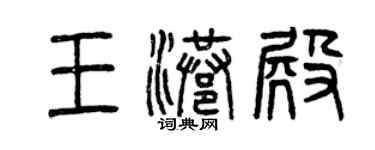 曾慶福王港殿篆書個性簽名怎么寫