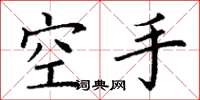 丁謙空手楷書怎么寫