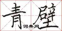 駱恆光青壁楷書怎么寫