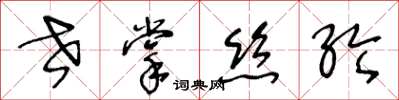 王冬齡世掌絲綸草書怎么寫