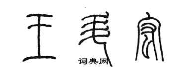 陳墨王升宏篆書個性簽名怎么寫