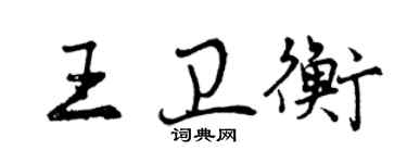 曾慶福王衛衡行書個性簽名怎么寫