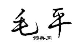 曾慶福毛平行書個性簽名怎么寫