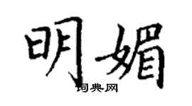 丁謙明媚楷書個性簽名怎么寫