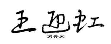 曾慶福王迎虹草書個性簽名怎么寫