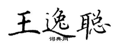 丁謙王逸聰楷書個性簽名怎么寫
