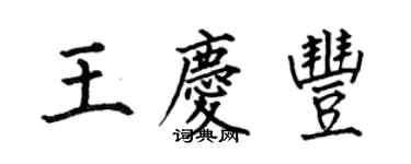 何伯昌王慶豐楷書個性簽名怎么寫