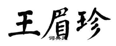 翁闓運王眉珍楷書個性簽名怎么寫