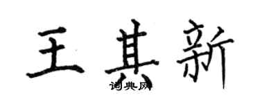何伯昌王其新楷書個性簽名怎么寫