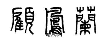 曾慶福顧鳳蘭篆書個性簽名怎么寫