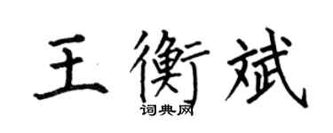 何伯昌王衡斌楷書個性簽名怎么寫