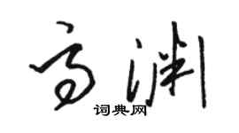 駱恆光高淵草書個性簽名怎么寫