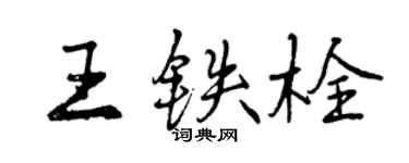 曾慶福王鐵栓行書個性簽名怎么寫