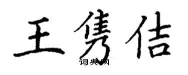 丁謙王雋佶楷書個性簽名怎么寫