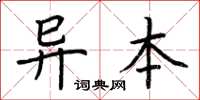 荊霄鵬異本楷書怎么寫
