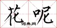 何伯昌花呢楷書怎么寫