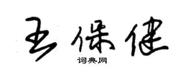 朱錫榮王保健草書個性簽名怎么寫