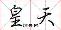 荊霄鵬皇天行書怎么寫