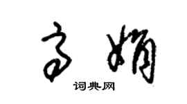 朱錫榮高娟草書個性簽名怎么寫