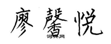 何伯昌廖馨悅楷書個性簽名怎么寫