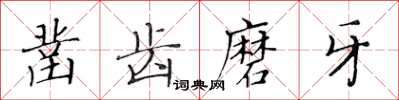 黃華生鑿齒磨牙楷書怎么寫