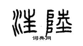 曾慶福汪陸篆書個性簽名怎么寫