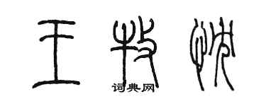 陳墨王牧忱篆書個性簽名怎么寫