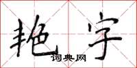 侯登峰艷字楷書怎么寫