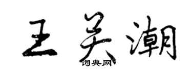 曾慶福王關潮行書個性簽名怎么寫