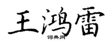 丁謙王鴻雷楷書個性簽名怎么寫