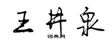 曾慶福王井泉行書個性簽名怎么寫
