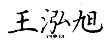 丁謙王泓旭楷書個性簽名怎么寫