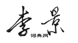 駱恆光李景行書個性簽名怎么寫