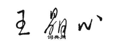 駱恆光王晶心草書個性簽名怎么寫