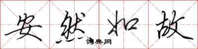 田英章安然如故行書怎么寫