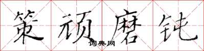 黃華生策頑磨鈍楷書怎么寫