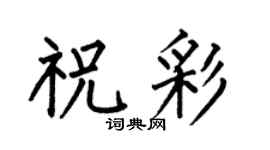 何伯昌祝彩楷書個性簽名怎么寫