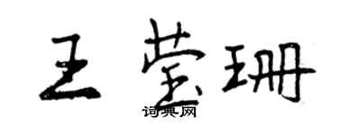 曾慶福王瑩珊行書個性簽名怎么寫