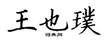 丁謙王也璞楷書個性簽名怎么寫