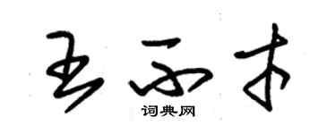 朱錫榮王不才草書個性簽名怎么寫