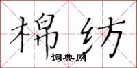 黃華生棉紡楷書怎么寫