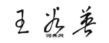 駱恆光王谷英草書個性簽名怎么寫