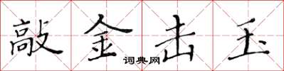 黃華生敲金擊玉楷書怎么寫