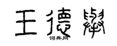 曾慶福王德舉篆書個性簽名怎么寫