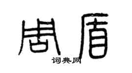 曾慶福周盾篆書個性簽名怎么寫