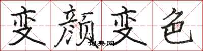 駱恆光變顏變色楷書怎么寫