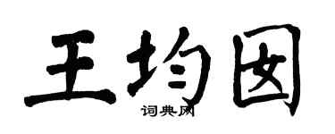 翁闓運王均囡楷書個性簽名怎么寫